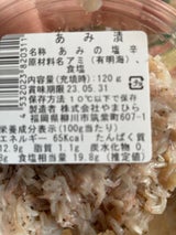 ヤマヒラ あみ漬 150g