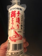 白川 絹ごし豆腐 260g