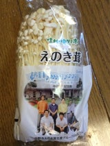 一実屋 クボタ信州えのき茸