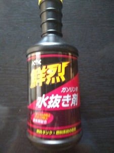 ＫＹＫ　鮮烈　水抜剤　ガソリン用　２００ｍｌのレビュー画像