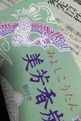 誠寿堂 美芳香炭 筋付き