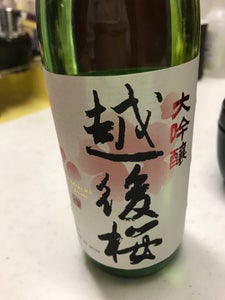 越後桜 大吟醸 720mlのレビュー画像