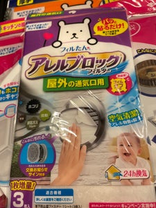 東洋アルミ アレルブロックフィルター屋外通気口3枚の商品写真