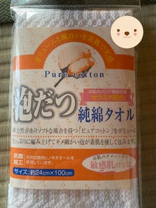 サンファブレス 泡立つ純綿タオルの商品写真