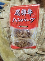 飛騨きよみ 飛騨牛入りハンバーグ 80gX2