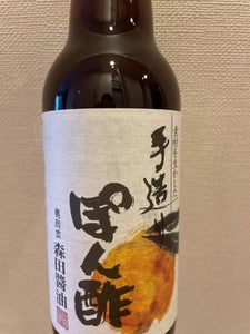 森田　手造りぽん酢　瓶　３６０ｍｌのレビュー画像