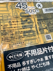 岡山市　有料指定ごみ袋４５Ｌ　１０枚の商品写真