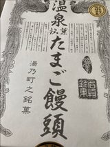 ひだの 温泉たまご饅頭