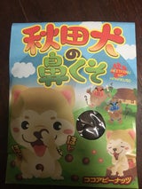 吉田商事 秋田犬の鼻くそ 70g
