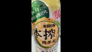 キリン　本搾り　四季柑　缶　５００ｍｌの商品写真