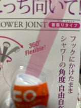 シャワージョイント 首振りタイプ