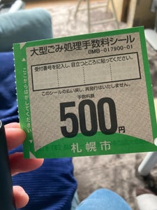 札幌市　大型ゴミ手数料シール５００円券の商品写真