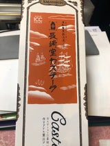 長崎堂 カステーラ  5切2袋