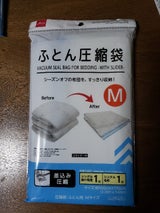山田利 ふとん圧縮袋 M