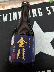 金陵 濃藍 純米吟醸 300ml