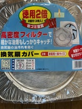 住軽 徳用2倍換気扇カバー 一般サイズ 簡易 2枚