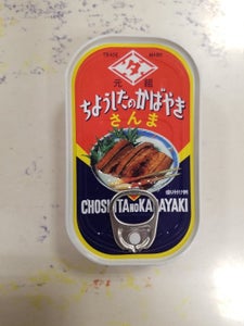 ちょうした さんま蒲焼EO缶 100gの商品写真