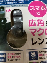 スマートフォン用広角・マクロレンズ