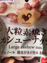 ナッツミー 大粒素焼カシューナッツ皮付食塩不80g