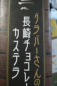 さかき チョコレートカステラ 240gのレビュー画像