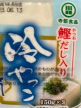 寺部 鰹だし入り冷やっこ 150gX3