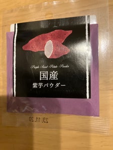 パイオニア　紫芋パウダー　２０ｇのレビュー画像