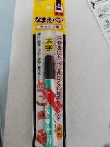 河口 なまえペン 太字用