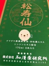 松寿仙 170ml×3