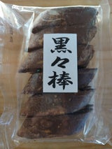 龍為製菓 黒々棒 12本