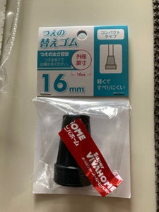 カナッペ ステッキ替えゴム16mmのレビュー画像