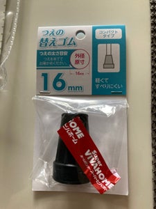 カナッペ　ステッキ替えゴム１６ｍｍのレビュー画像