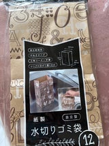 紙製水切りゴミ袋 カフェスタイル 12枚