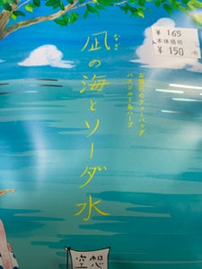 空想バスルーム　凪の海とソーダ水のレビュー画像