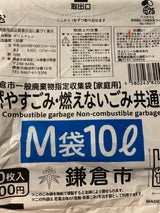 鎌倉市 燃やす・燃えないごみ共通指定収集袋M10L