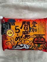 望月 閻魔ラーメン 240g