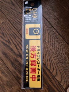ポケット ドライブレコーダーステッカーのレビュー画像