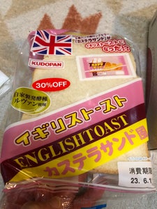 工藤パン　イギリストースト　カステラサンド風のレビュー画像