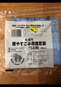 加須市　燃やすごみ用指定袋　１５Ｌ　１０枚のレビュー画像