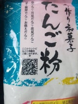 前原 だんご粉 長崎屋 200g