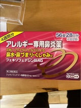フェキソフェナジン錠AG 56錠