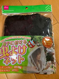 山田利 帽子に付ける虫よけネット 1Pの商品写真
