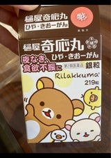 銀粒樋屋奇応丸 リラックマ 219粒