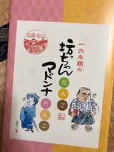 一六 坊ちゃんだんごとマドンナだんご 5本