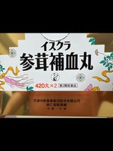 イスクラ 参茸補血丸 420丸×2個