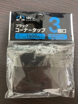 サイバートレーディング コーナータップ3コ口 BK