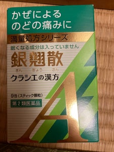 銀翹散エキス顆粒Ａクラシエ　９包の商品写真