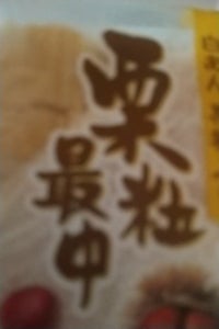 天恵製菓　栗粒最中　１個の商品写真