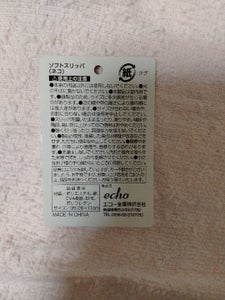 エコー金属 ソフトスリッパ ネコ 1足の商品写真
