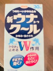新ウナコーワクール　３０ｍｌの商品写真