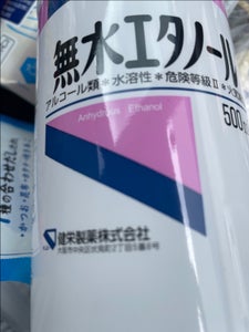 無水エタノールのレビュー画像